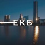 Типичный Екатеринбург