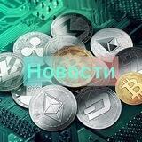 🇦🇲 Новости криптовалют Crypto Community News