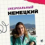 (Не) Реальный немецкий