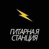 Гитарная станция