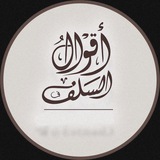 أقوال السلف