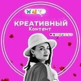 КРЕАТИВНЫЙ КОНТЕНТ 🔖 ДЛЯ СОЦСЕТЕЙ