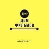 Дом Фильмов