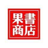 🍎【果书商店】Apple ID Netflix Google Voice
