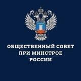Общественный совет при Минстрое России