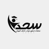 سامانه سحدا