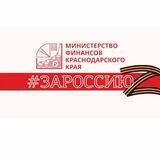 Минфин Краснодарского края