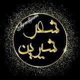 شعرشیرین