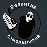 Развитие саморазвития | Мотивация. Книги. Заработок