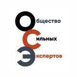 Общество Сильных Экспертов