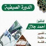 تفريغ دروس الدكتور أحمد جلال حفظه الله