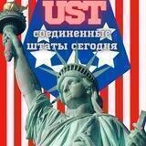 US Today / Соединенные Штаты Сегодня