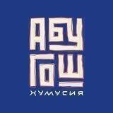 С любовью, Абу Гош 💙