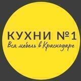 Кухни №1 Краснодар