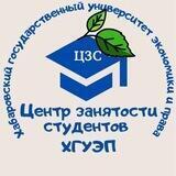Центр занятости студентов ХГУЭП