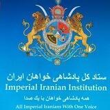 ستاد کل پادشاهی خواهان ايران