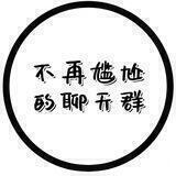 不再尴尬的聊天群