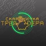 Скарбничка Трейдера