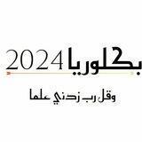 بكالوريا علمي سوريا 2024
