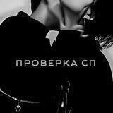 проверка сп.