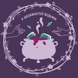 у безхвостої відьми
