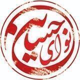 کانال نوای حسین