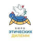 Бюро Этических Дилемм