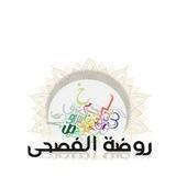 روضة الفصحى