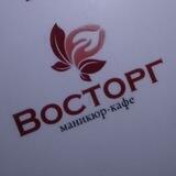 Маникюр кафе "Восторг"