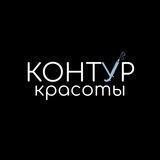 КОНТУР КРАСОТЫ