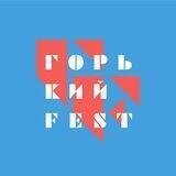 Горький Fest