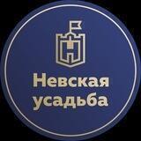 Невская усадьба