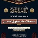 محطات على طريق الحسين ع