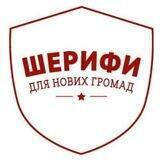 Шерифи для нових громад