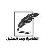 الشاعرة : وعـد الڪفيل ꦼ❥·ـــــــ