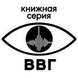 ВВГ_книжная серия