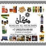 Makan Al-Muslimin