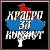 Храбро за Космет