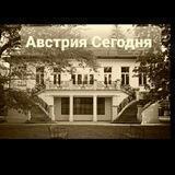 Австрия Сегодня