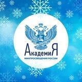 Академия Минпросвещения России