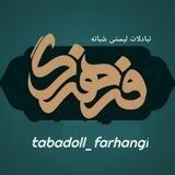 کانال اتحادیه تبادل(فرهنگی_فاخر_ایرانیان)