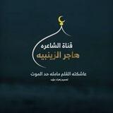 قناة الشاعرة هاجر الزينبية