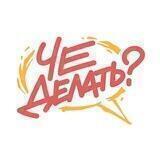 Че делать?