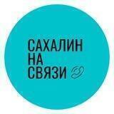 Сахалин на связи 📲