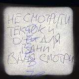 Тиктоки для Вани