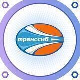 Транссиб