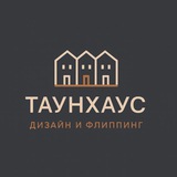 Таунхаус, Дизайн и Флиппинг
