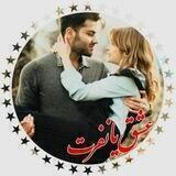 کانال عشق یا.نفرت 💔❤️@xawnakambot
