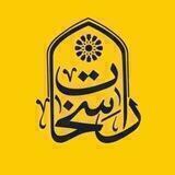 راسخات