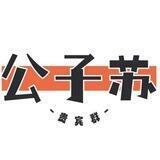 公子苏无卡人头贵宾群